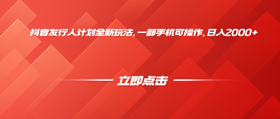 发行人计划全新玩法，一部手机可操作