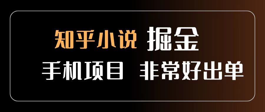 图文小说掘金项目 非常好出单 用手机就可以做 新手一天轻松500+