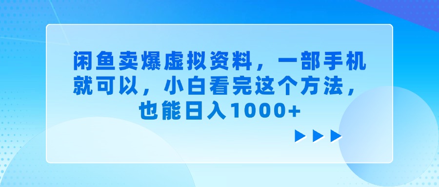 卖爆虚拟资料，小白看完这个方法，一部手机就可以