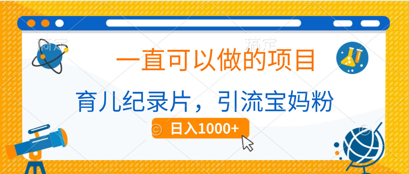育儿纪录片，一直可以做的项目