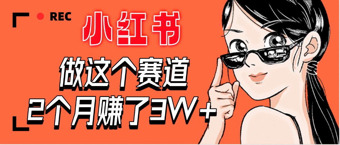 【惊叹！】在小某书做这个赛道，2个月收益3W+