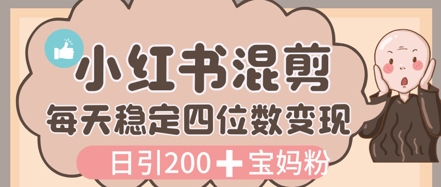 价值 3980 的小某书混剪， 虚拟变现，每天稳定四位数变现