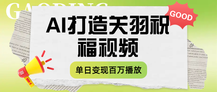 用AI打造关羽祝福视频，单日变现1000+