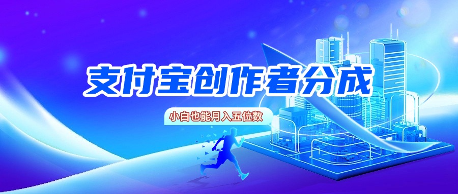 zfb创作者分成