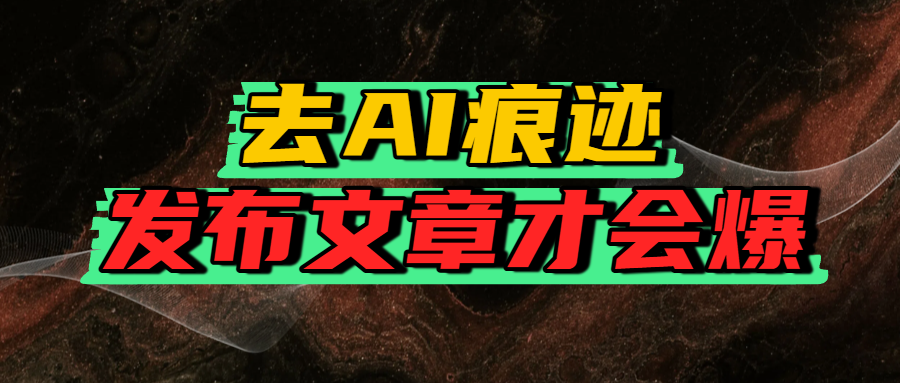 去AI痕迹，发布爆款文章