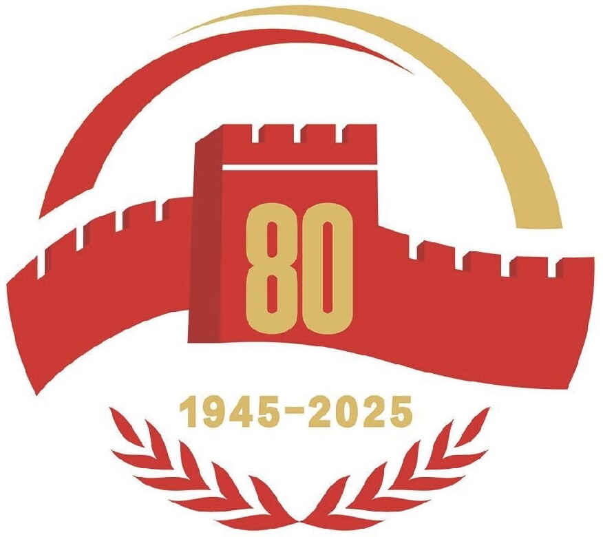 庆祝中国人民抗日战争暨世界反法西斯胜利 80 周年