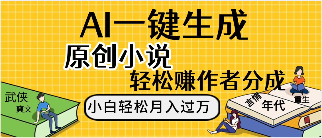 AI工具写小说,一键生成原创小说