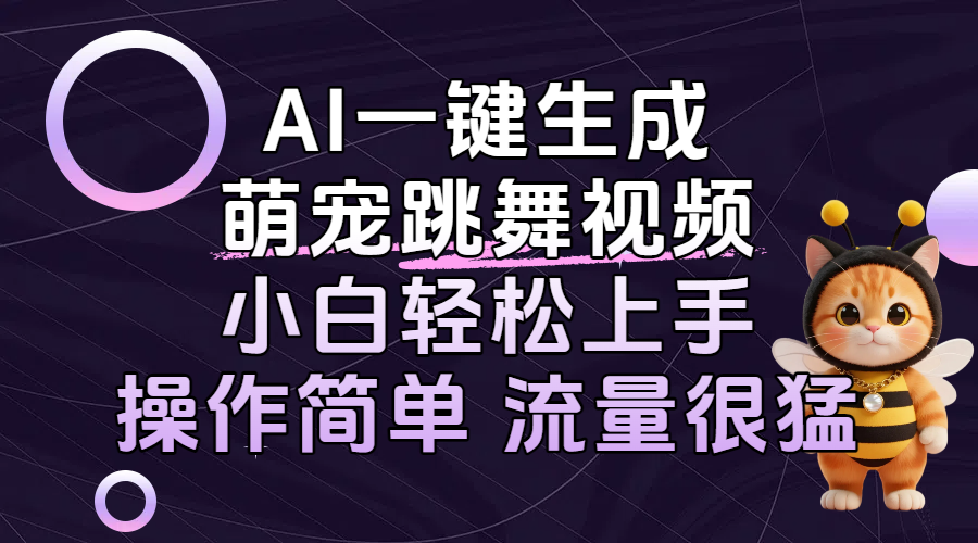 AI一键生成萌宠跳舞视频，小白轻松上手