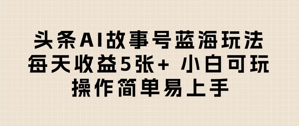 头条AI故事号蓝海玩法