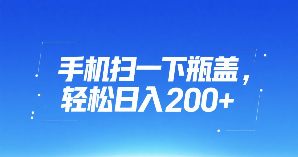 手机扫一下瓶盖