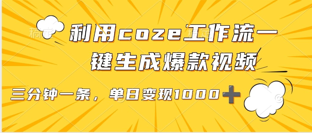 用coze工作流一键生成爆款短视频，三分钟一条，无需人工干预，解放双手