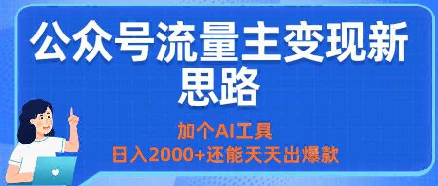 号流量主变现新思路：加个AI工具
