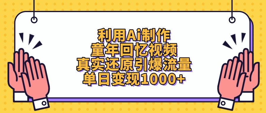 利用Ai制作，童年回忆视频，单日变现1000+