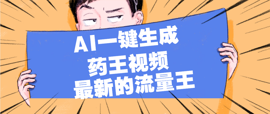 最新流量王，【药王视频】AI一键生成，小白轻松上手