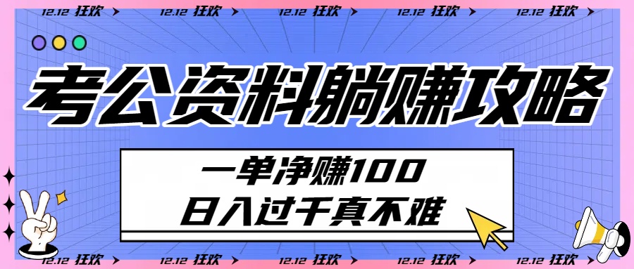 考公资料躺赚攻略：一单100，过千真不难