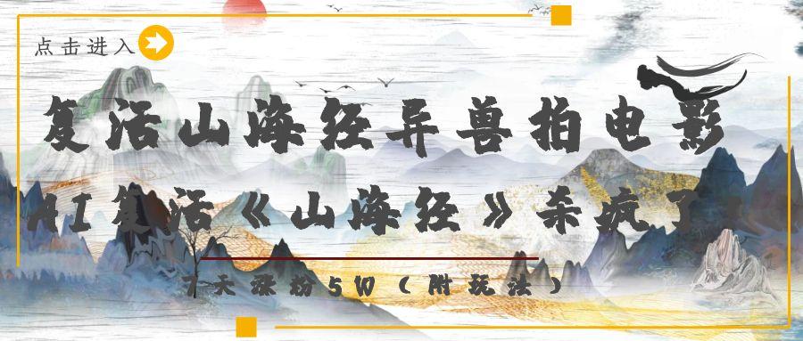 复活山海经异兽拍电影，AI复活《山海经》
