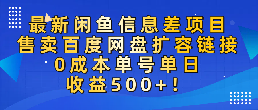 最新咸鱼信息差项目