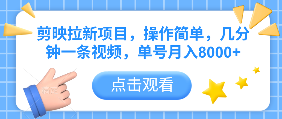 剪映拉新项目，操作简单，几分钟一条视频