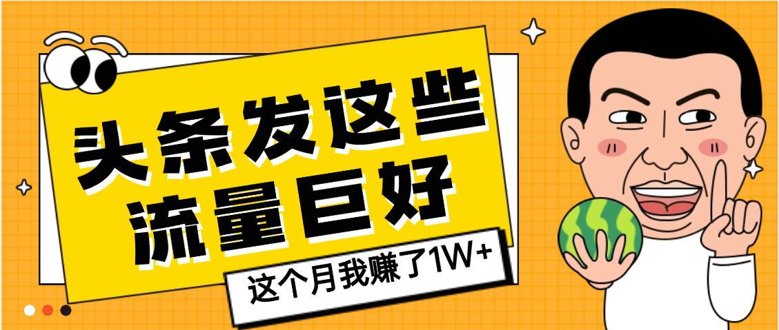 【天呐】头条上发这些内容，流量居然这么好