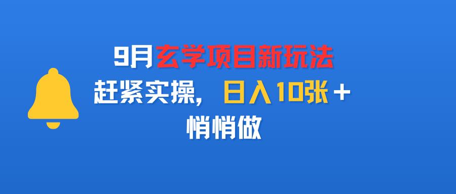 9月玄学项目新玩法，赶紧实操，悄悄做