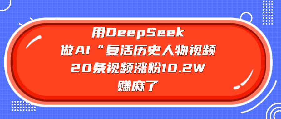 用DeepSeek，做AI“复活历史人物”视频