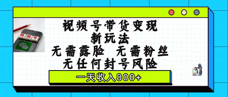 视频号带货变现新玩法