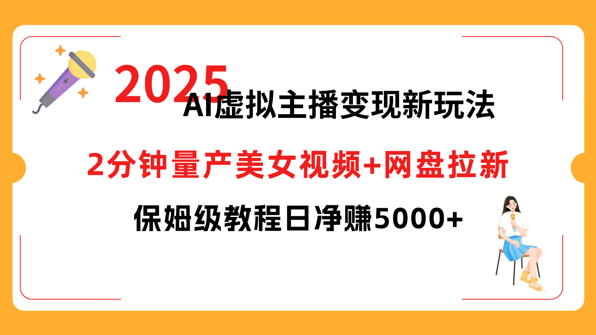 2025 AI虚拟主播变现新玩法