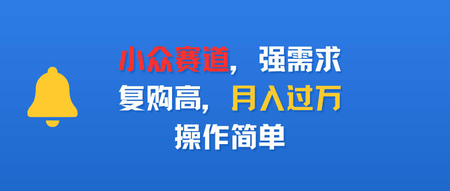 小众赛道，强需求，复购高，操作简单