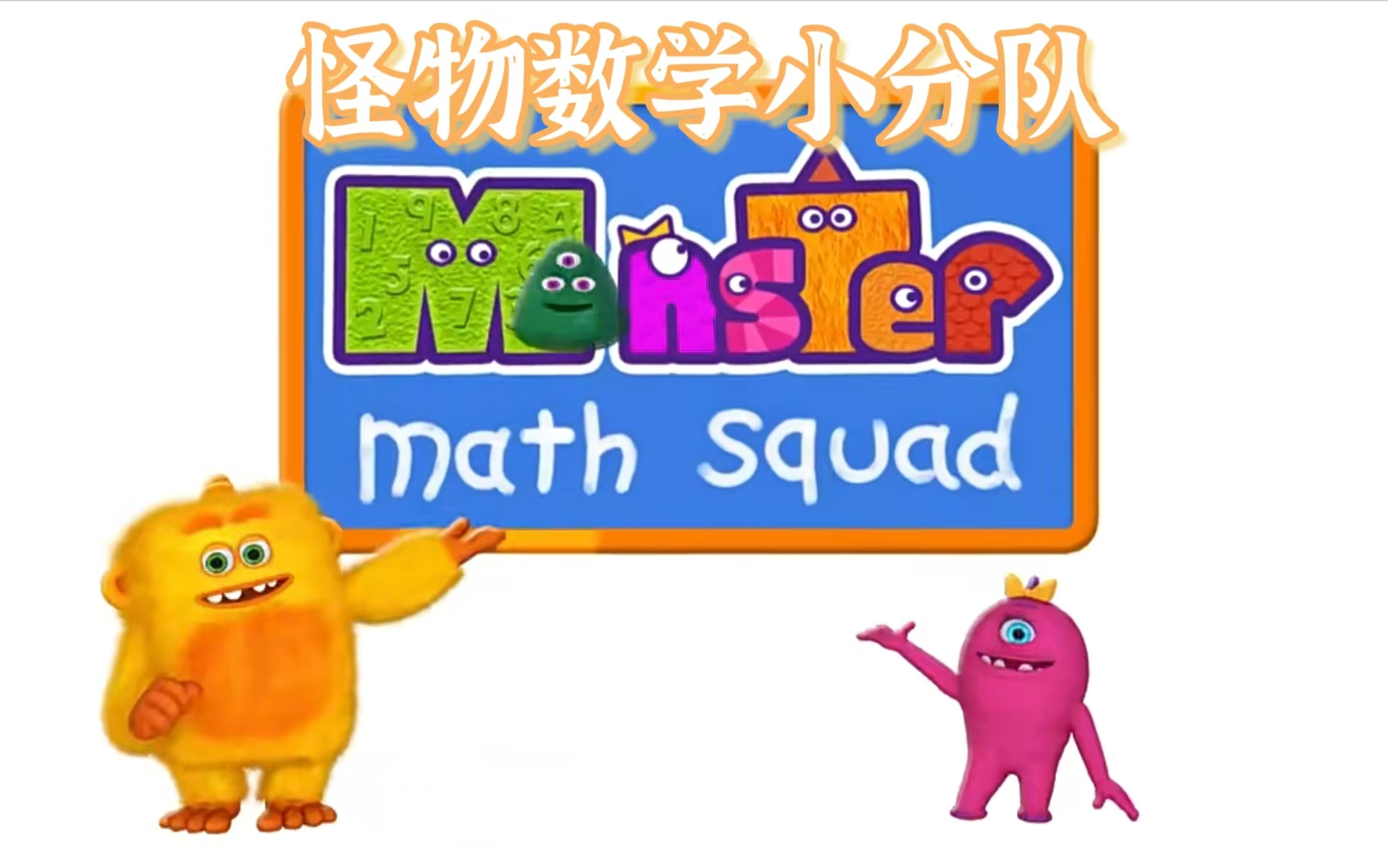 《怪物数学小分队》下载 - 56部大语文小四门神级纪录片- 数学（7部）