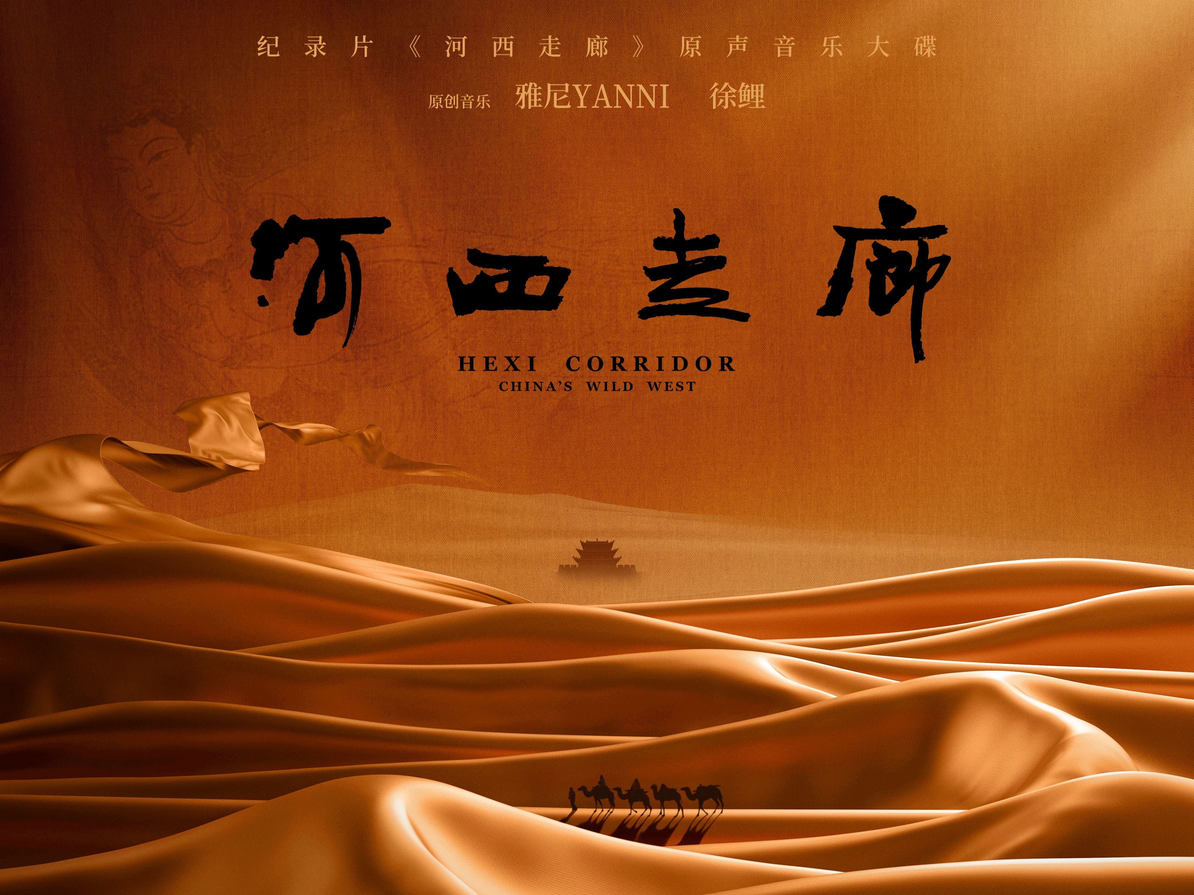《河西走廊》下载 - 56部大语文小四门神级纪录片- 历史（8部）