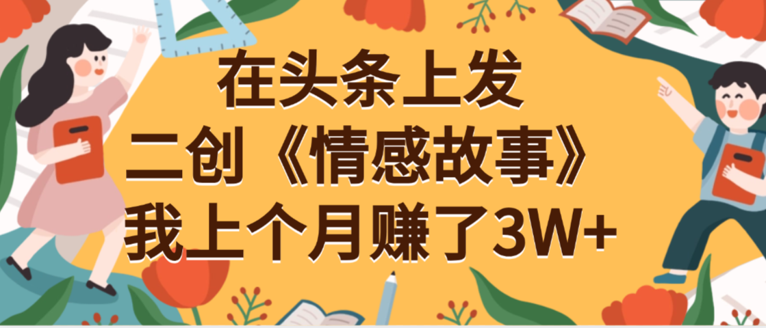 在头条上二创《情感故事》