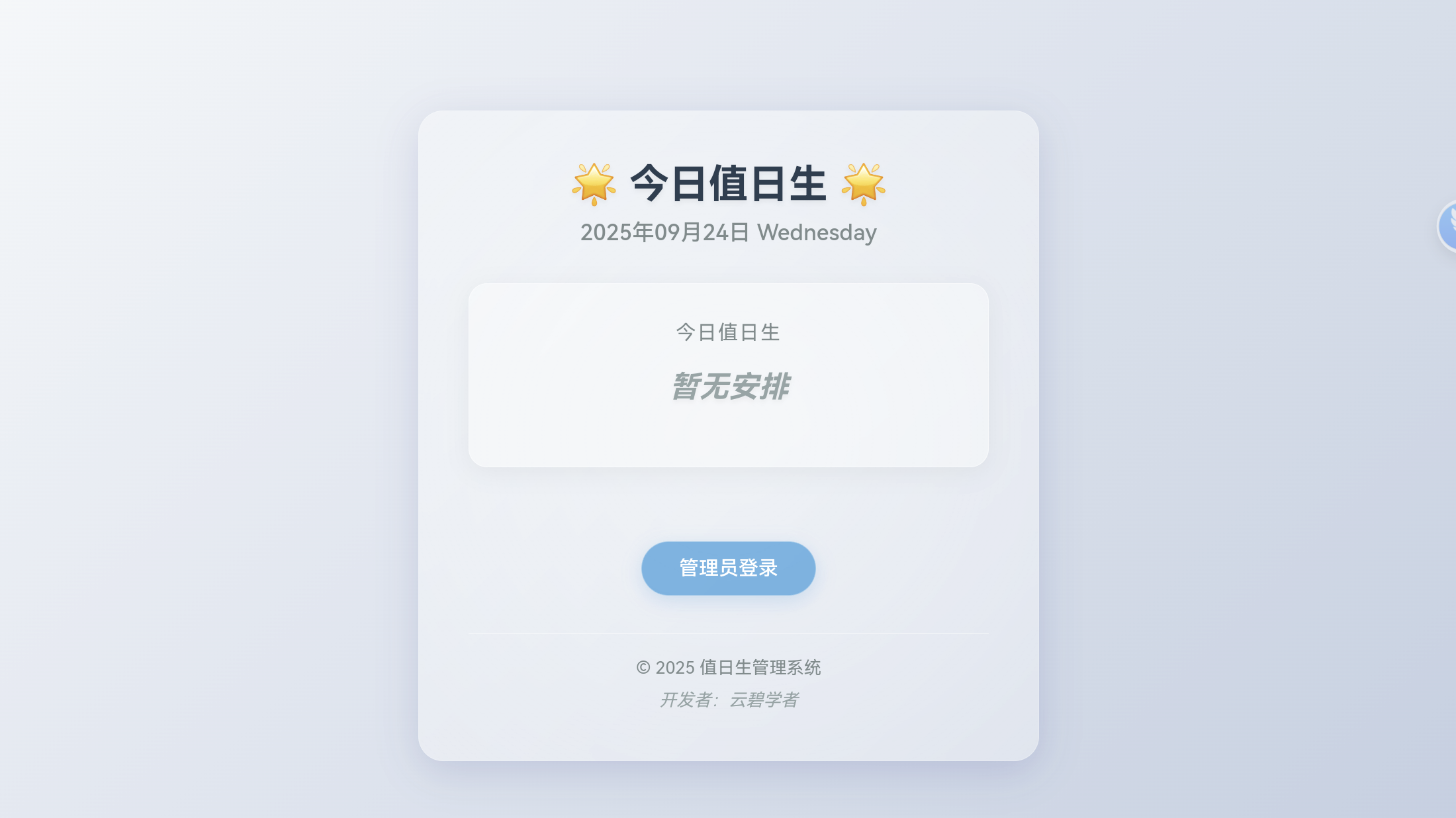 值日生管理系统