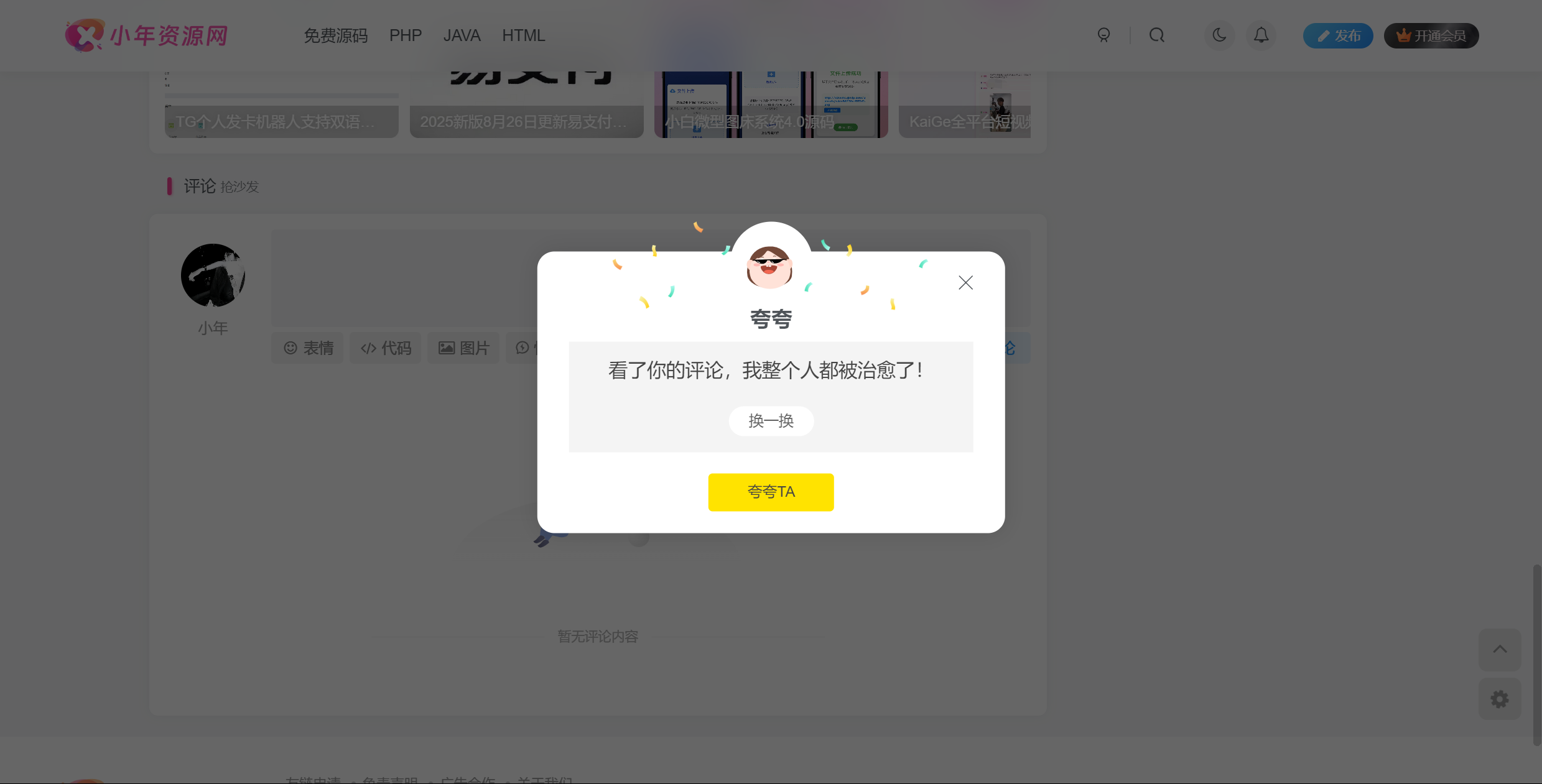 子比主题夸一夸插件-小年资源网