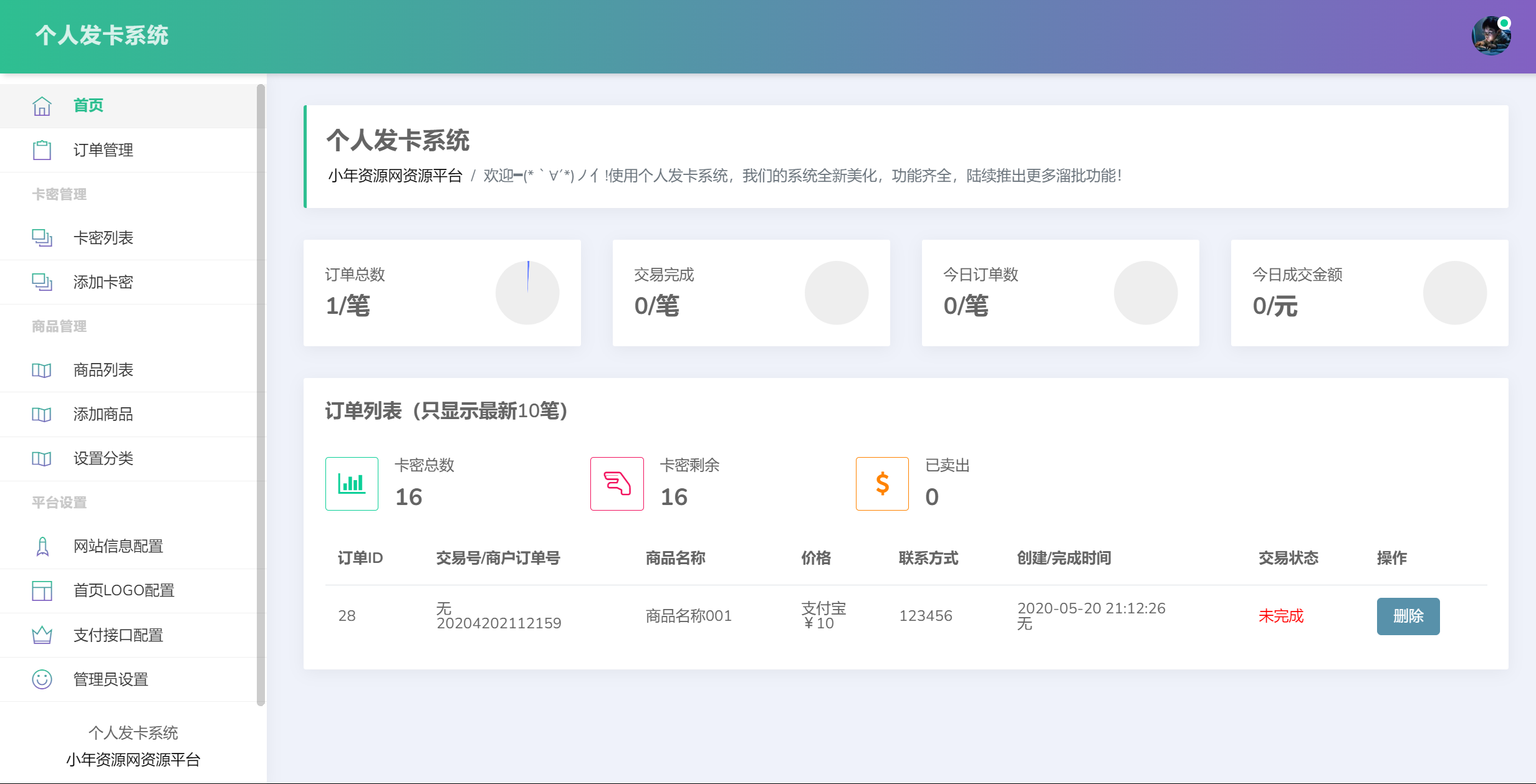 图片[2]-个人发卡系统-小年资源网