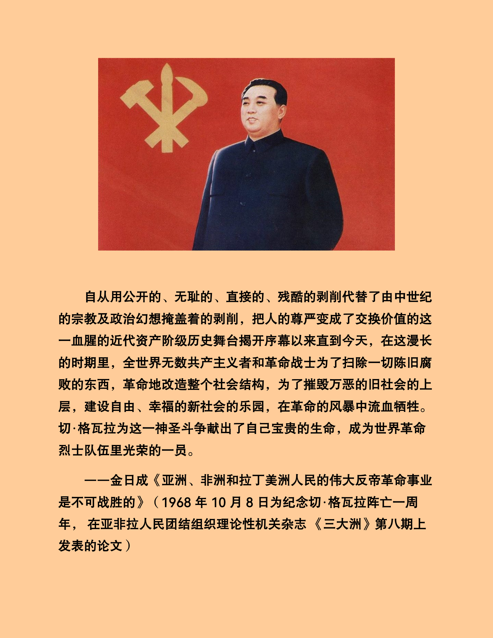 李东辉：切·格瓦拉与朝鲜劳动党之间的关系