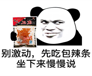 吃包辣条冷静一下