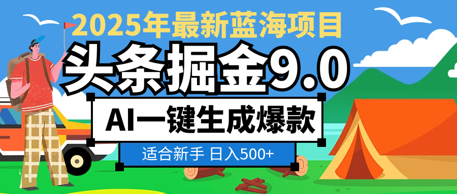 2025惊爆！头条掘金逆天改命玩法