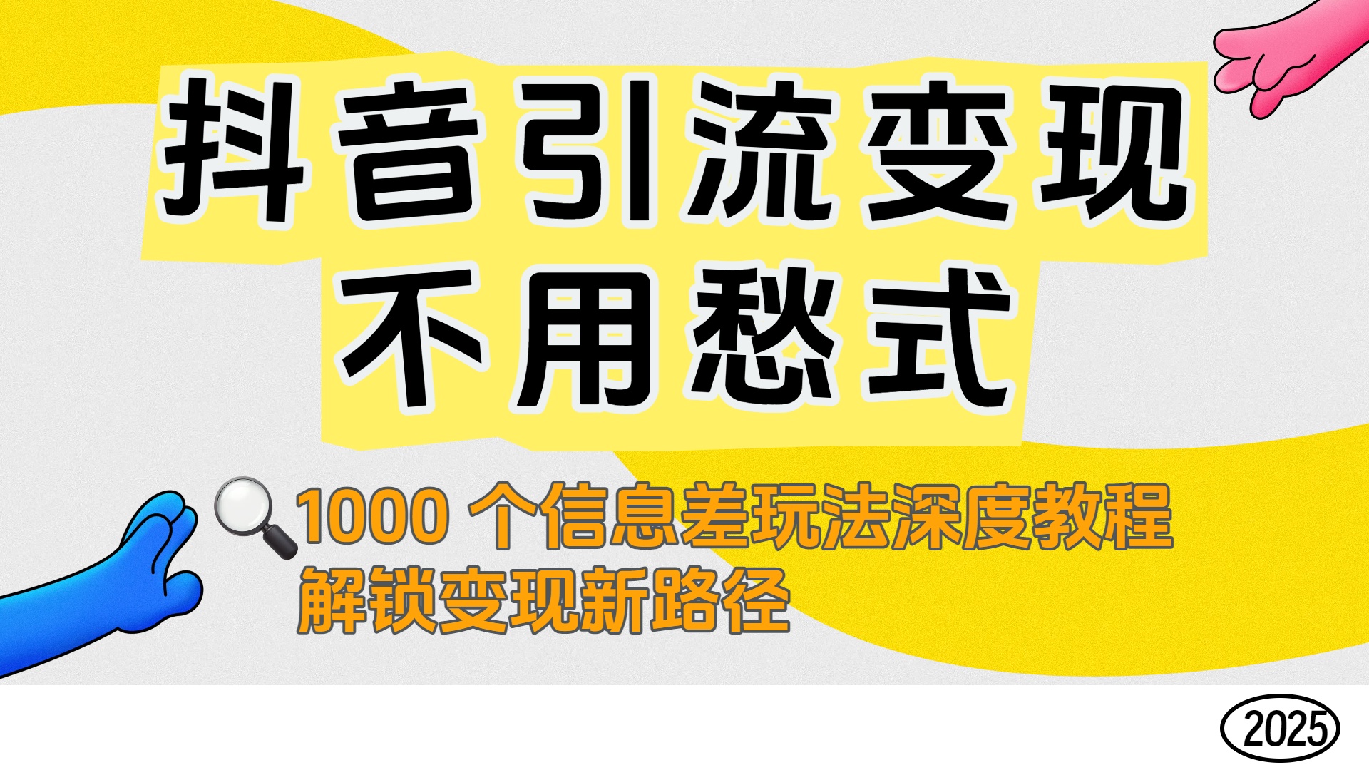 1000 个信息差玩法深度教程