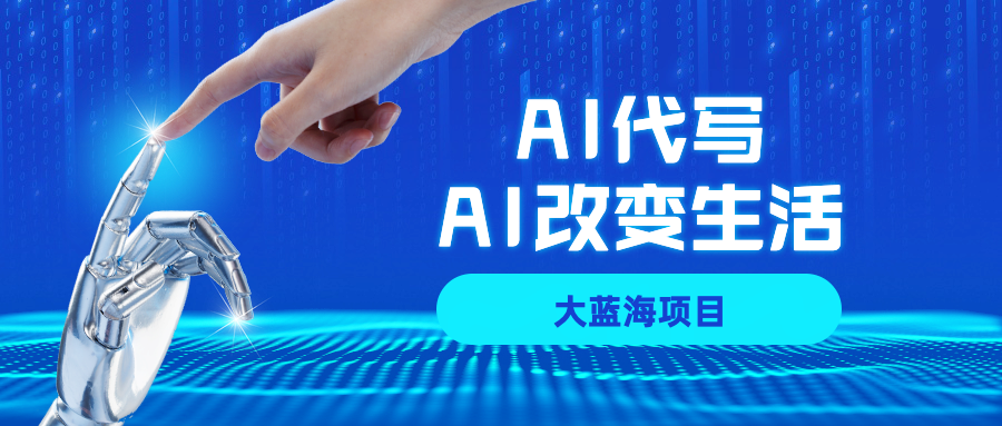 AI代写大蓝海项目全攻略，真正靠谱可做项目，不用自己引流，单日稳定变现500+，一单一结