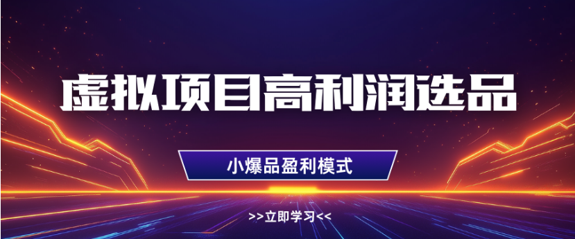 tb虚拟店铺高利润玩法，高客单选品技巧
