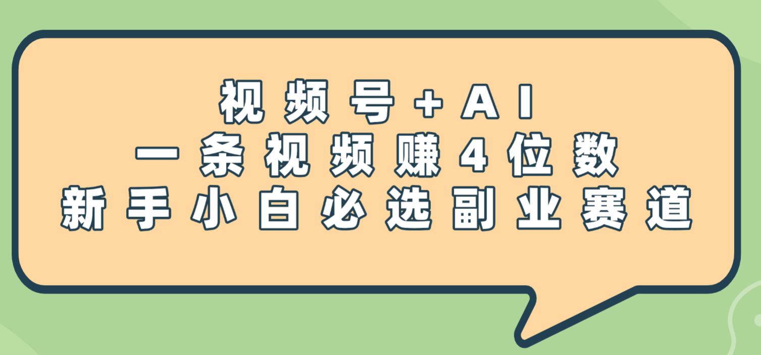 震惊！视频号+AI，新手小白必选副业赛道