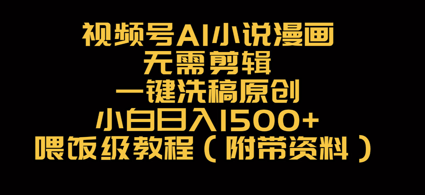 视频号AI小说漫画，无需剪辑，