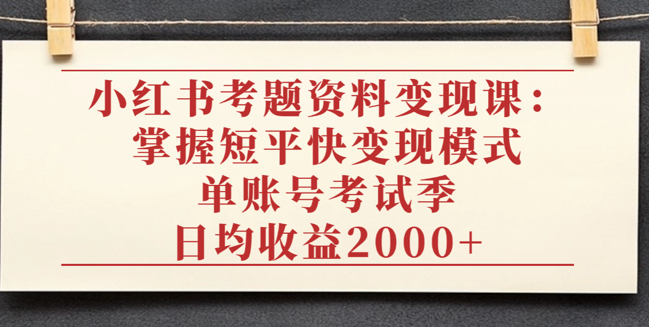 考题资料变现课:掌握短平快变现模式