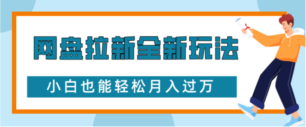 网盘拉新全新玩法