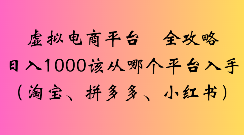 最新虚拟电商平台 全攻略