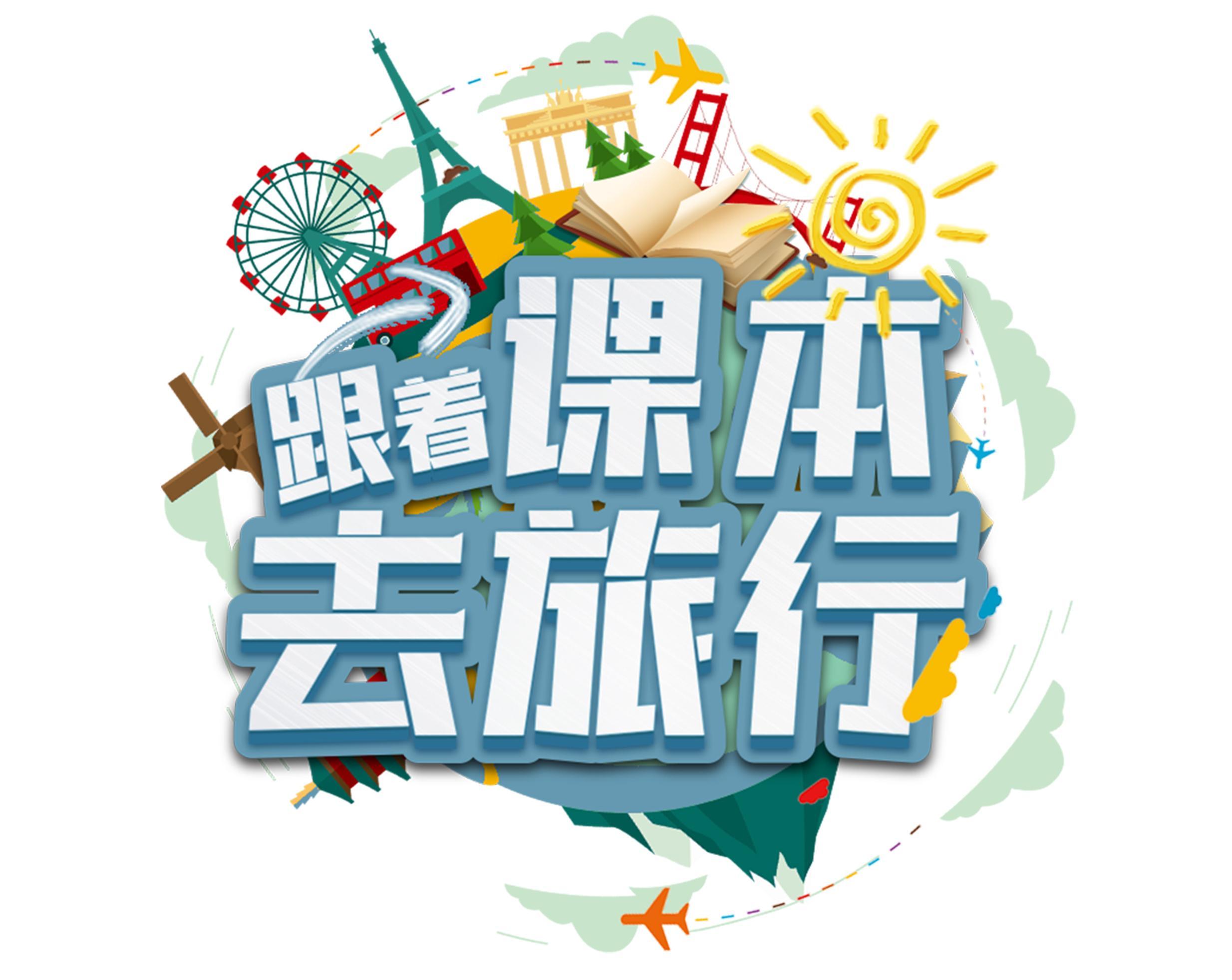 《跟着书本去旅行》下载 - 56部大语文小四门神级纪录片- 语文（10部）