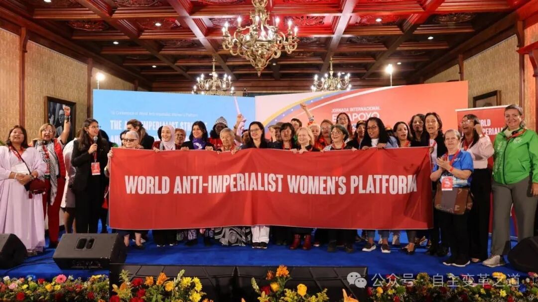 【国际共运】世界反帝女性平台成立并召开首届反帝国际会议!