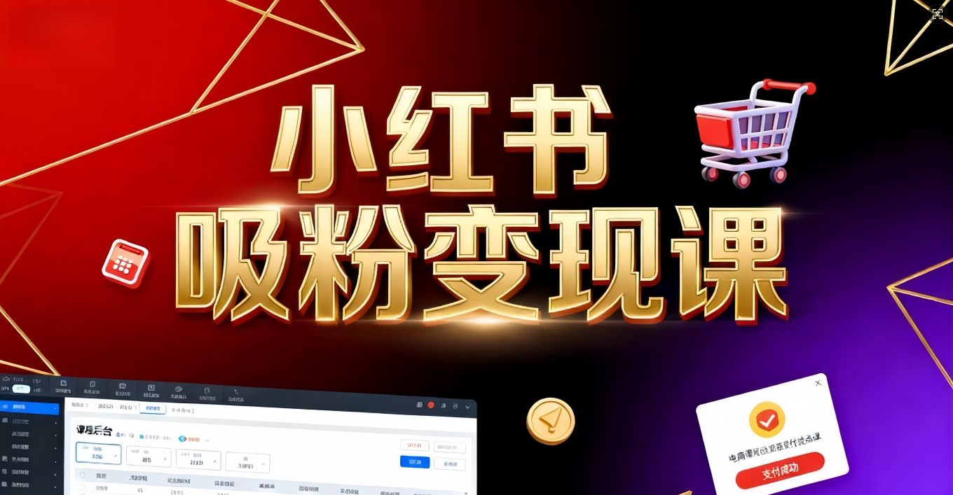 揭秘小某书变现的财富密码-阿甘项目库