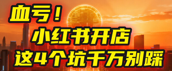 【亲测】小红书的这个赛道,简直就是流量天花板(附带教程)