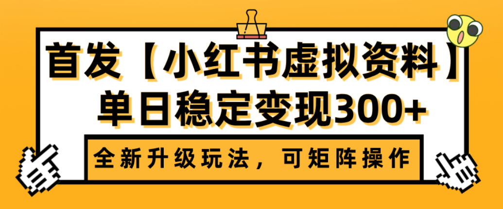首发【小某书店铺虚拟资料】全新升级玩法，可矩阵操作，单日稳定变现300+-阿甘项目库